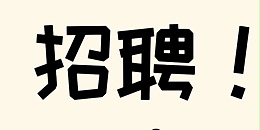 急招！生产/品检人员，因扩产大量缺人！