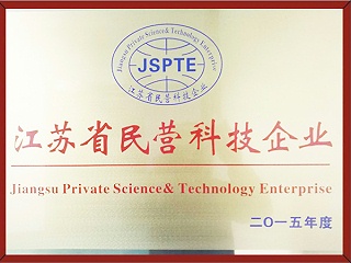 2015江苏省级民营科技企业
